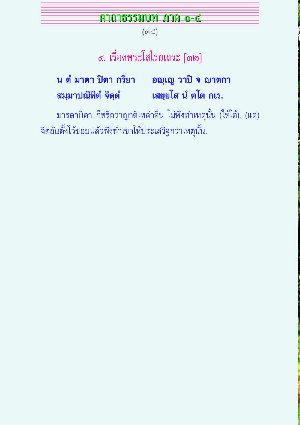 null คาถาธรรมบท ภาค ๑-๔ หน้า 38