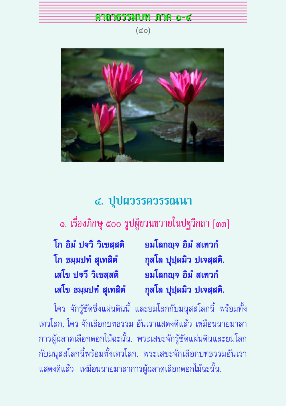 คาถาธรรมบท ภาค๑-๔ คาถาธรรมบท ภาค ๑-๔ หน้า 40