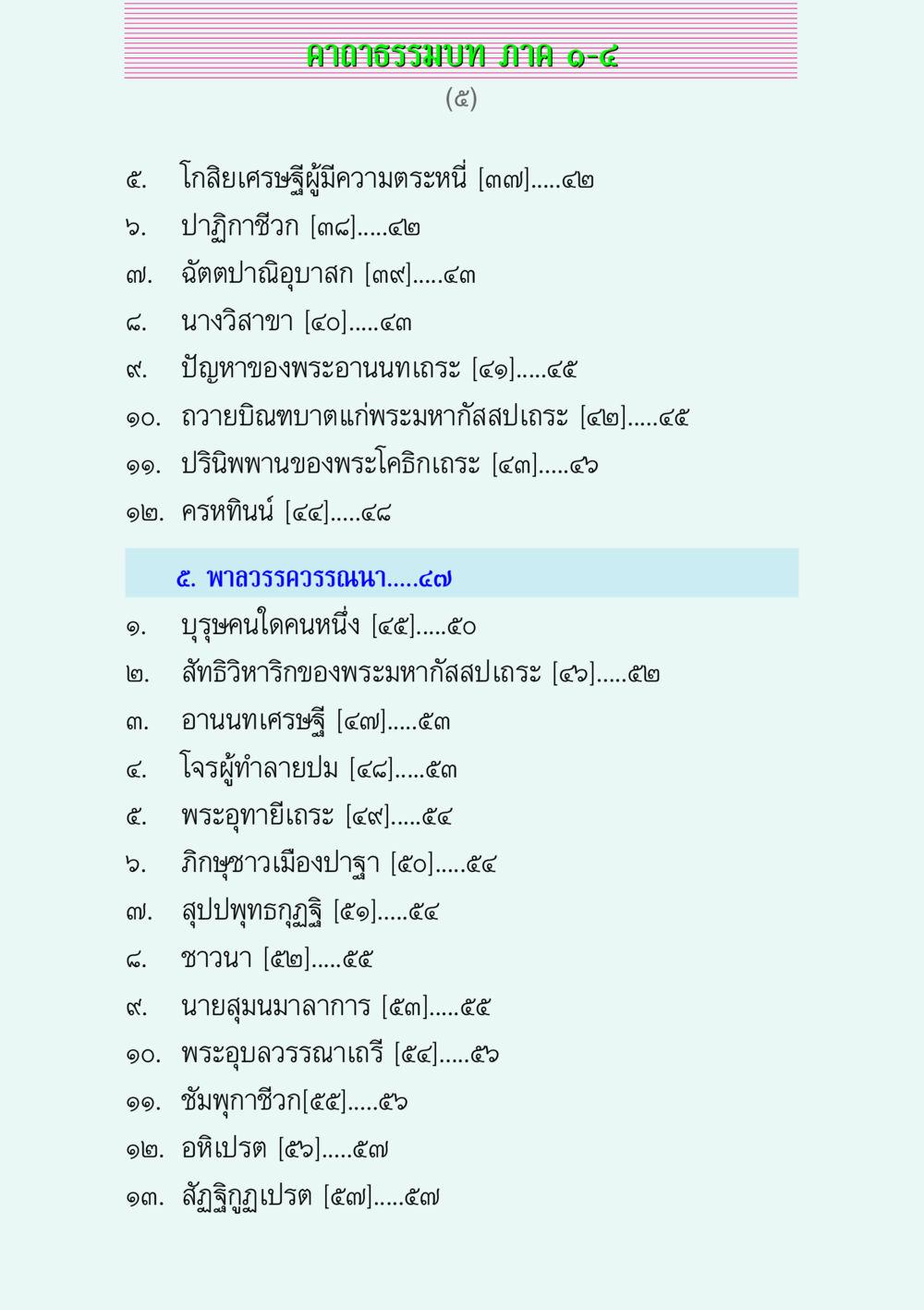 คาถาธรรมบท MIA๑-๔ คาถาธรรมบท ภาค ๑-๔ หน้า 5