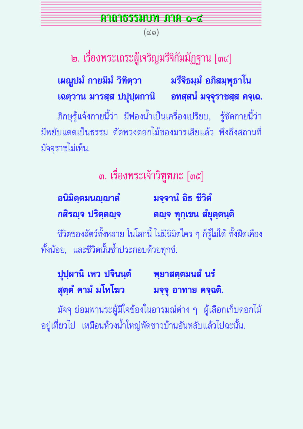 คาถาธรรมบทภาค๑-๘ คาถาธรรมบท ภาค ๑-๔ หน้า 41