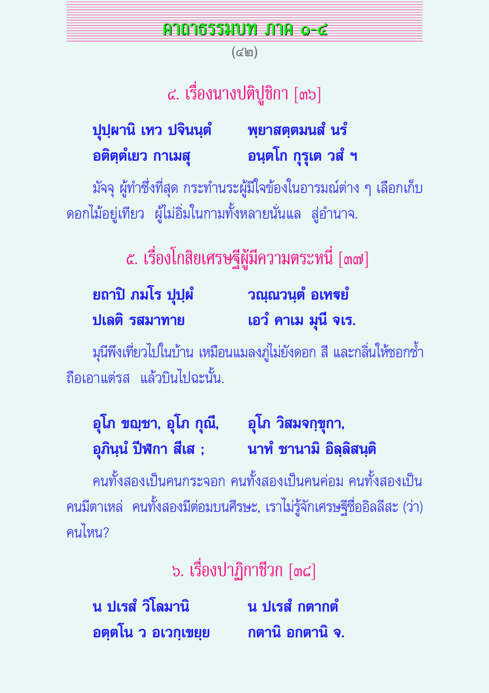 คาถาธรรมบท ภาค ๑-๔ คาถาธรรมบท ภาค ๑-๔ หน้า 42