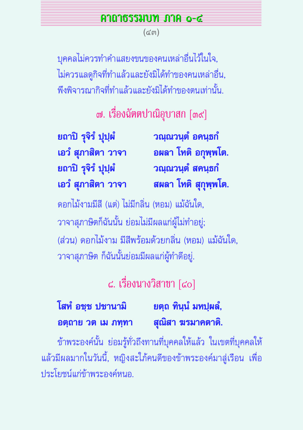 คาคาธรรมบท MIAO-2 คาถาธรรมบท ภาค ๑-๔ หน้า 43