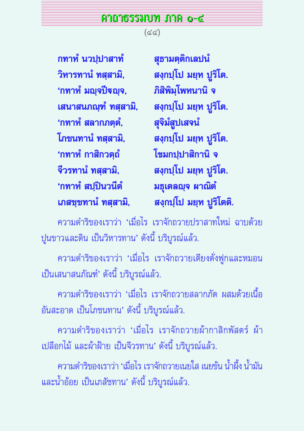 ศาลาธรรมบท ภาค ๑-๘ คาถาธรรมบท ภาค ๑-๔ หน้า 44