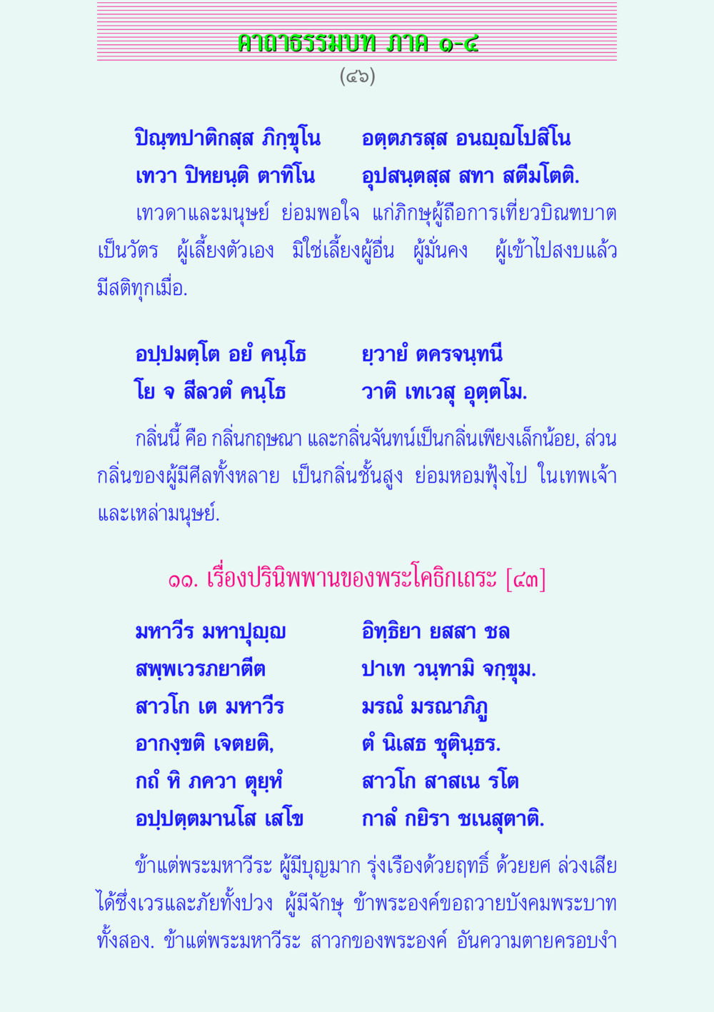 คาถาธรรมบท ภาค ๑-๘ คาถาธรรมบท ภาค ๑-๔ หน้า 46