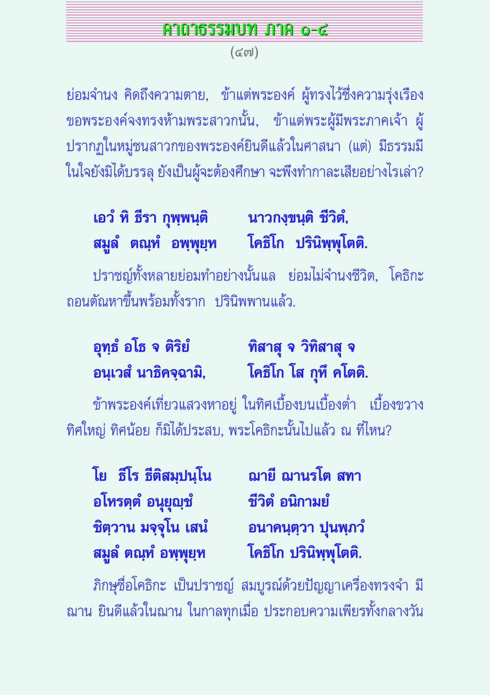 คาถาธรรมบท JHMIAO-๘ คาถาธรรมบท ภาค ๑-๔ หน้า 47