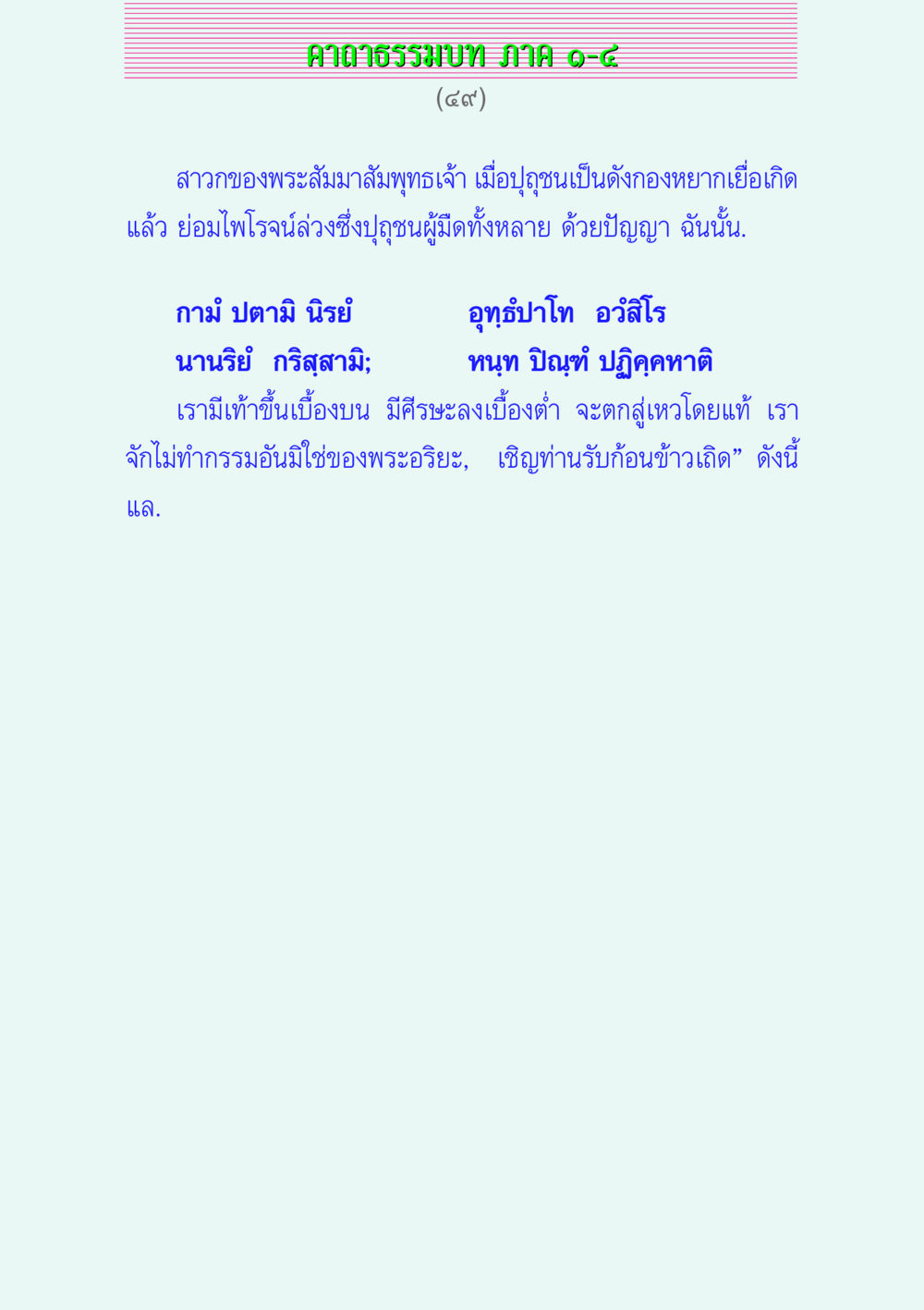 คาถาธรรมบท JHMIAO-๘ คาถาธรรมบท ภาค ๑-๔ หน้า 49