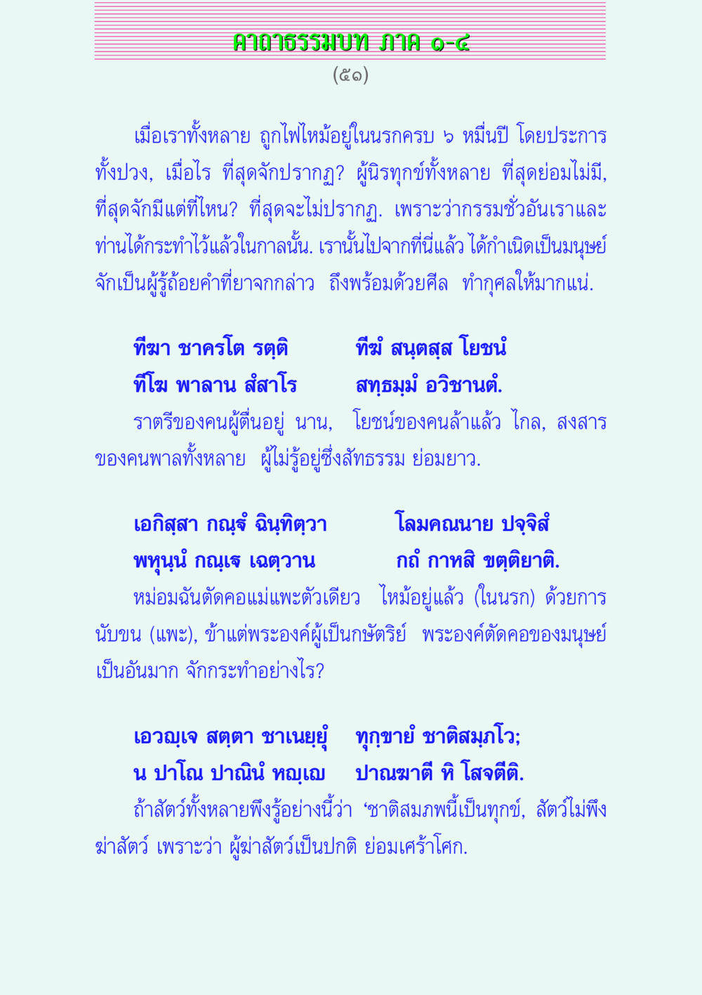 คาถาธรรมบท คาถาธรรมบท ภาค ๑-๔ หน้า 51