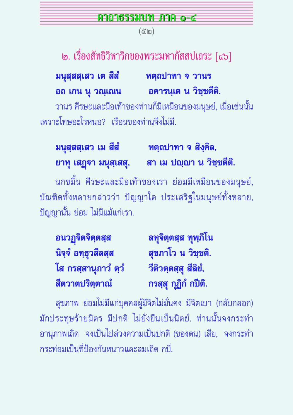 เรื่องสัทธิวิหาริกของพระมหากัสสปเถระ คาถาธรรมบท ภาค ๑-๔ หน้า 52