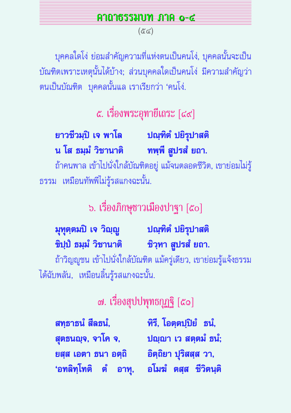 ศาลาธรรมบท ภาค ๑-๘ คาถาธรรมบท ภาค ๑-๔ หน้า 54