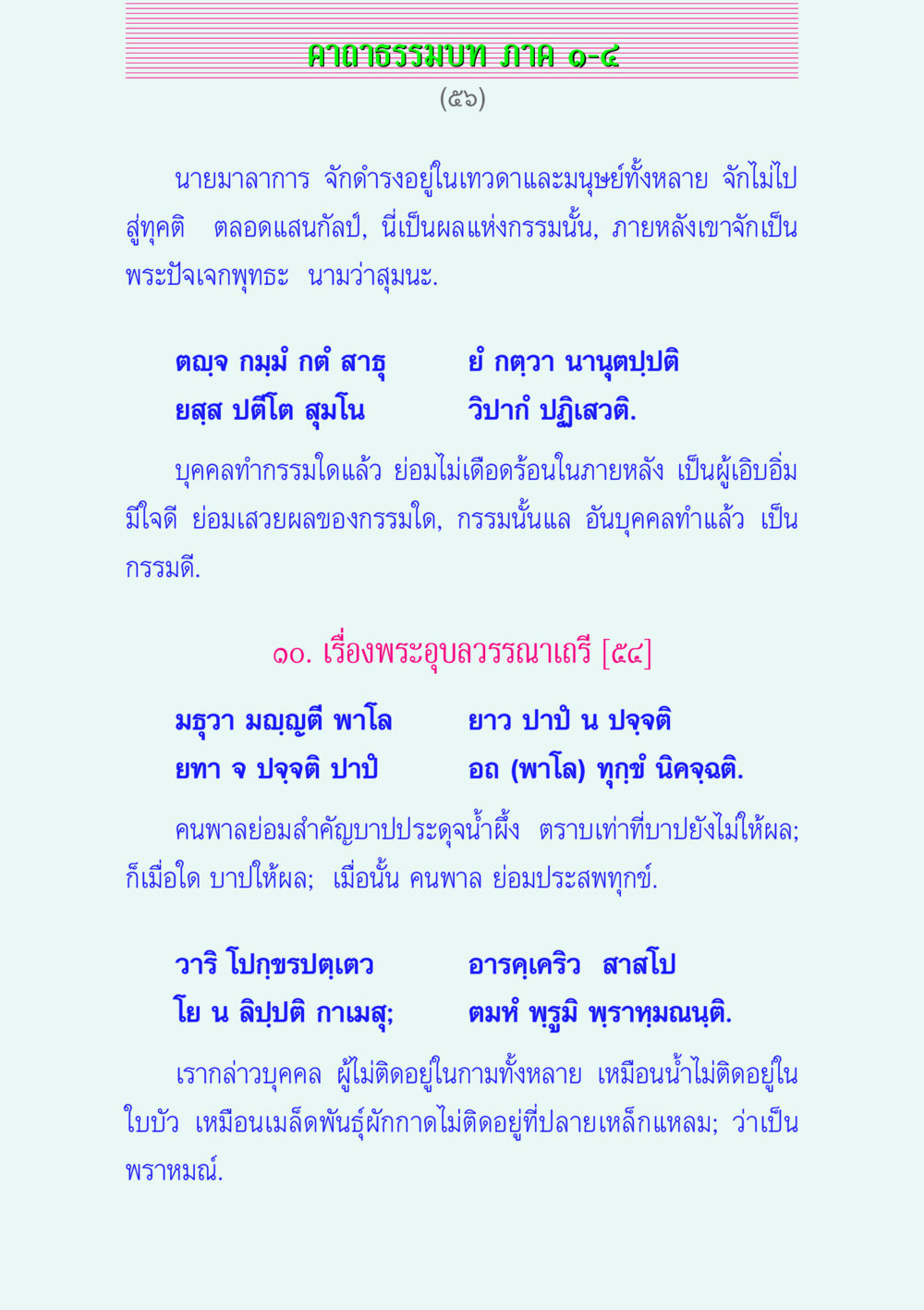 ศาลาธรรมบท ภาค ๑-๘ คาถาธรรมบท ภาค ๑-๔ หน้า 56