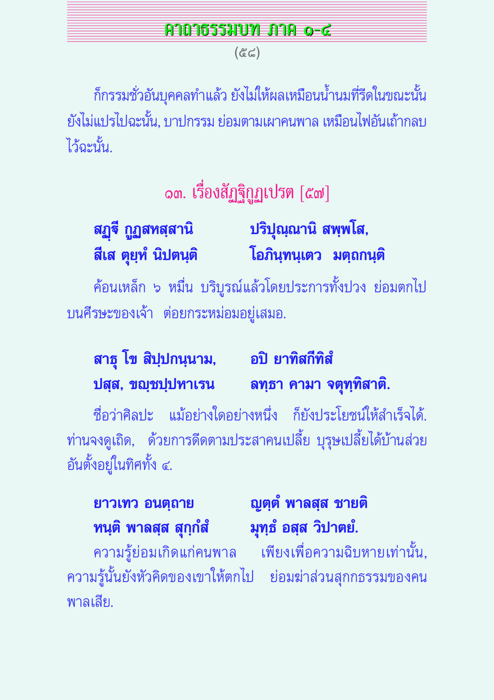 ศาลาธรรมบท ภาค ๑-๘ คาถาธรรมบท ภาค ๑-๔ หน้า 58