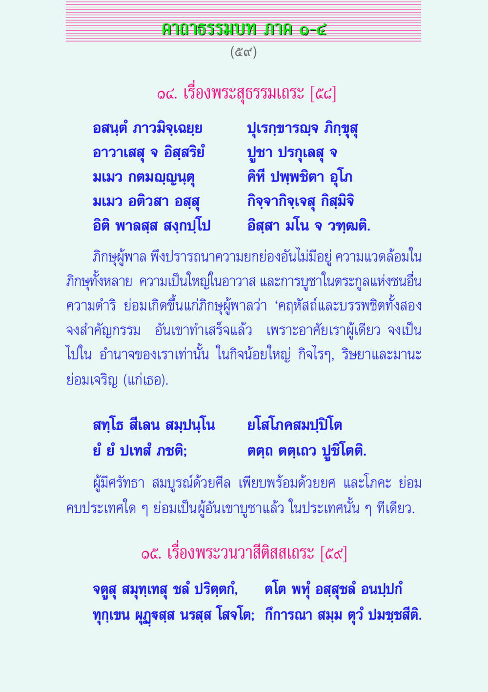 พระสุธรรมเถระและพระวนวาสีติสสเถระ คาถาธรรมบท ภาค ๑-๔ หน้า 59