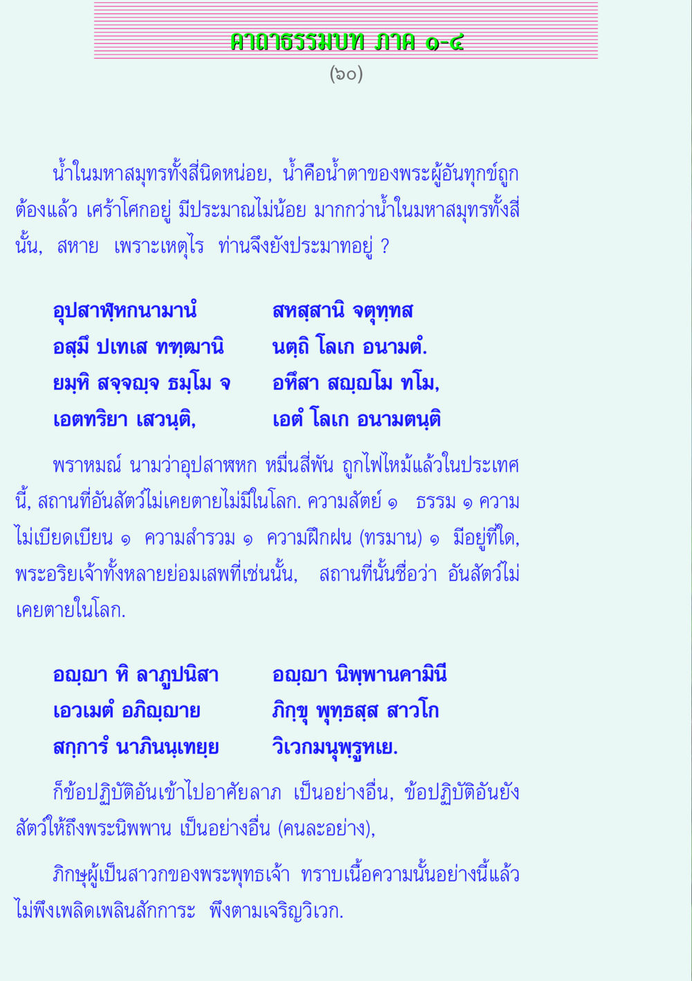 คาถาธรรมบท ภาค ๑-๘ คาถาธรรมบท ภาค ๑-๔ หน้า 60