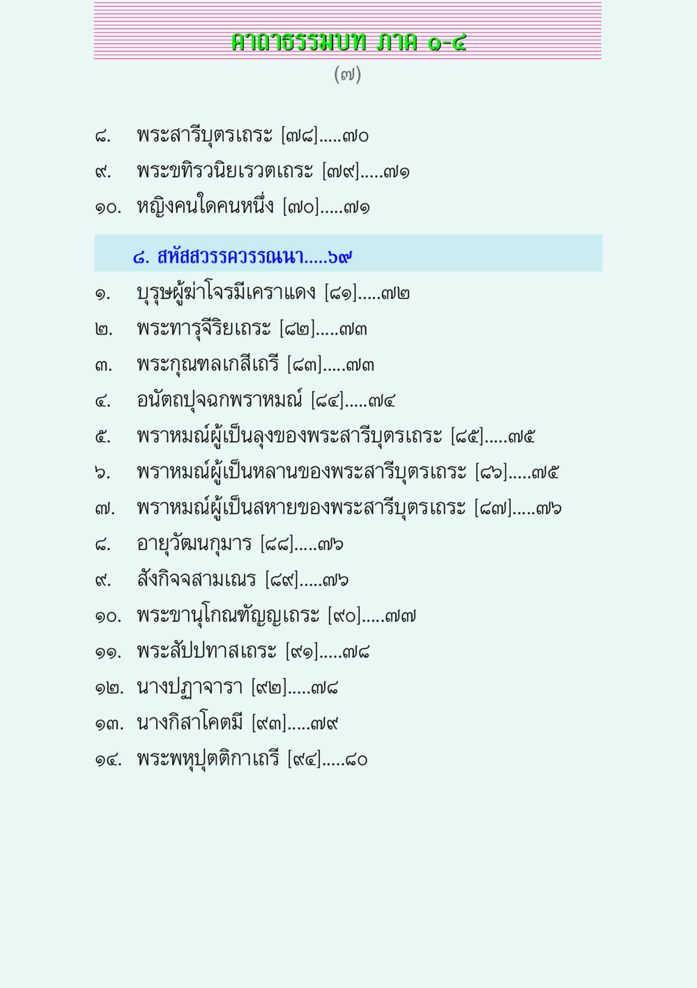 คาถาธรรมบท ภาค ๑-๔ คาถาธรรมบท ภาค ๑-๔ หน้า 7