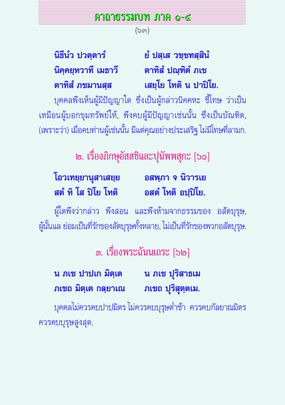 คาถาธรรมบท ภาค ๑-๔ คาถาธรรมบท ภาค ๑-๔ หน้า 63