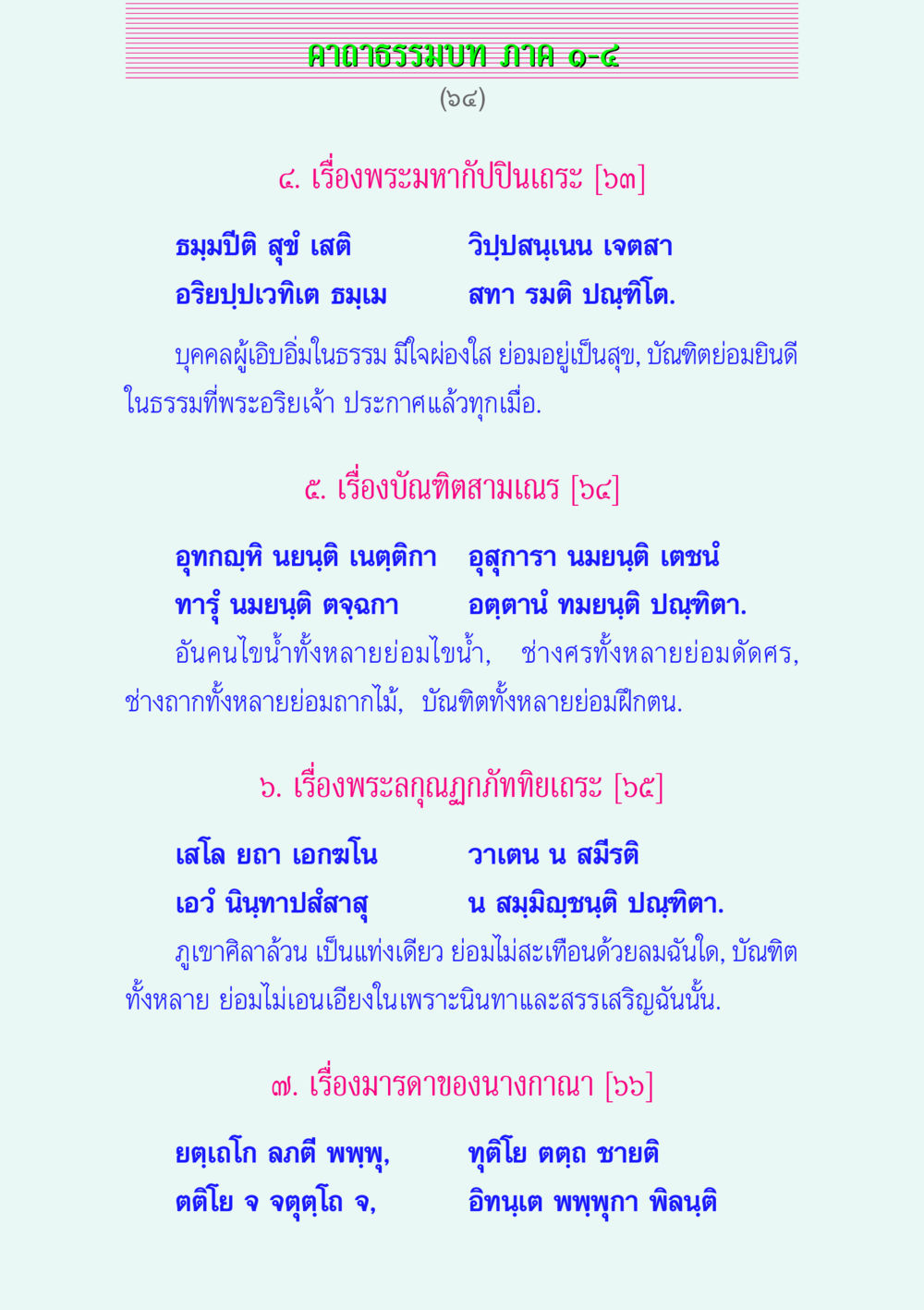 คาถาธรรมบท ภาค ๑-๘ คาถาธรรมบท ภาค ๑-๔ หน้า 64