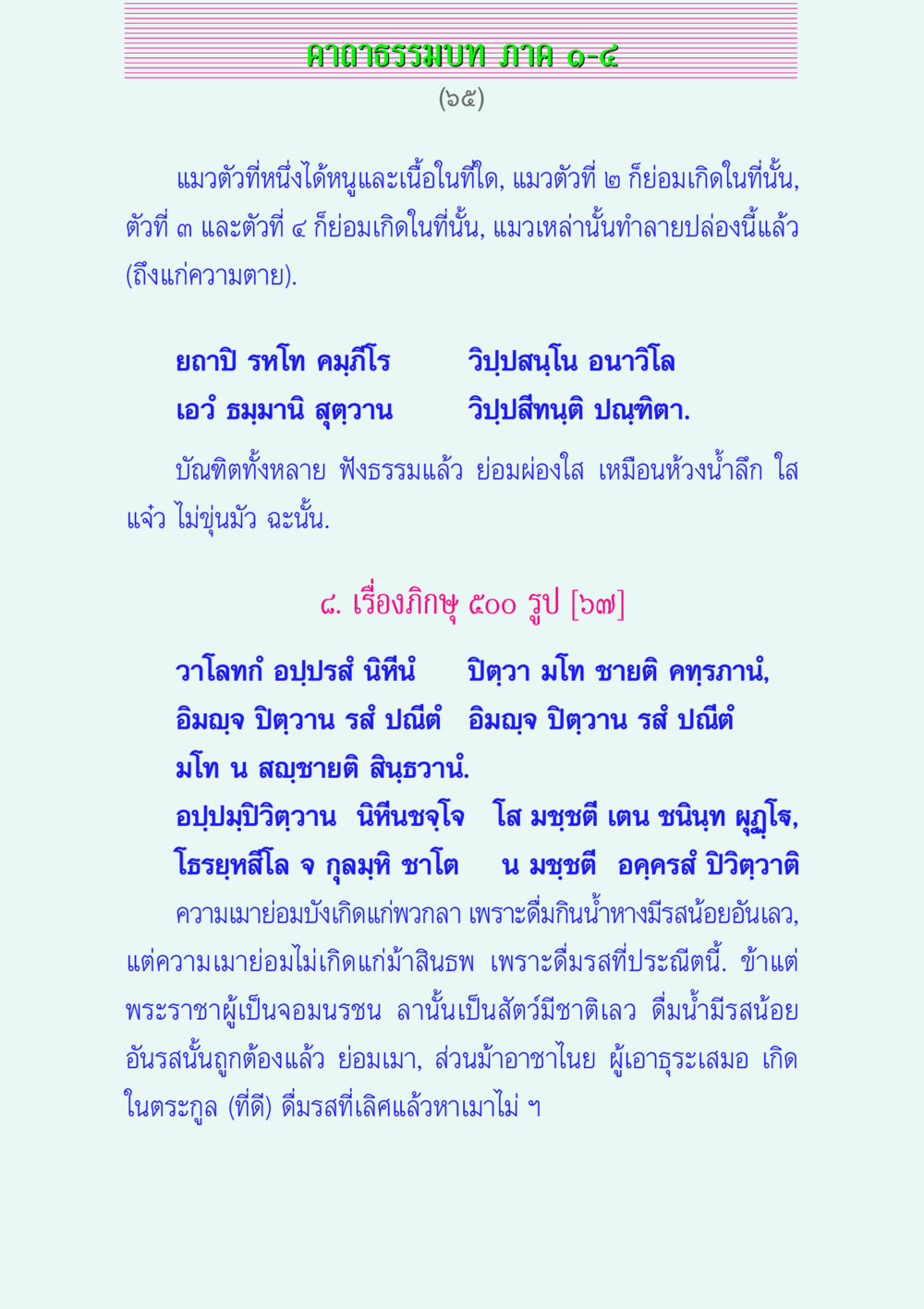 คาถาธรรมบท JHMIAO-๘ คาถาธรรมบท ภาค ๑-๔ หน้า 65