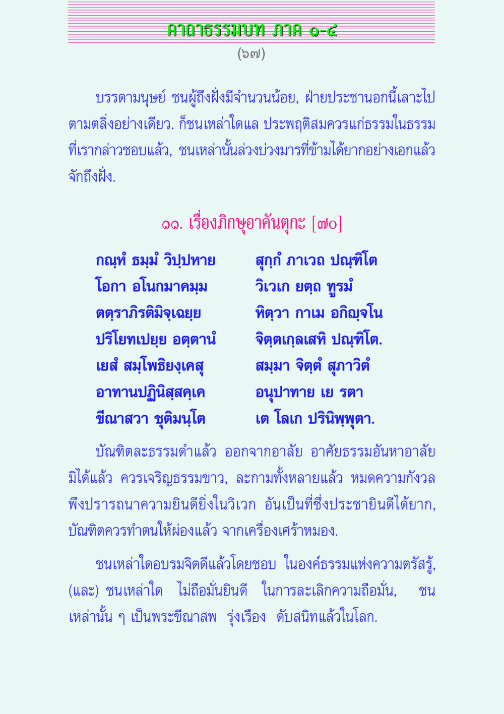 คาถาธรรมบท ภาค ๑-๔: การเข้าใจในธรรม คาถาธรรมบท ภาค ๑-๔ หน้า 67