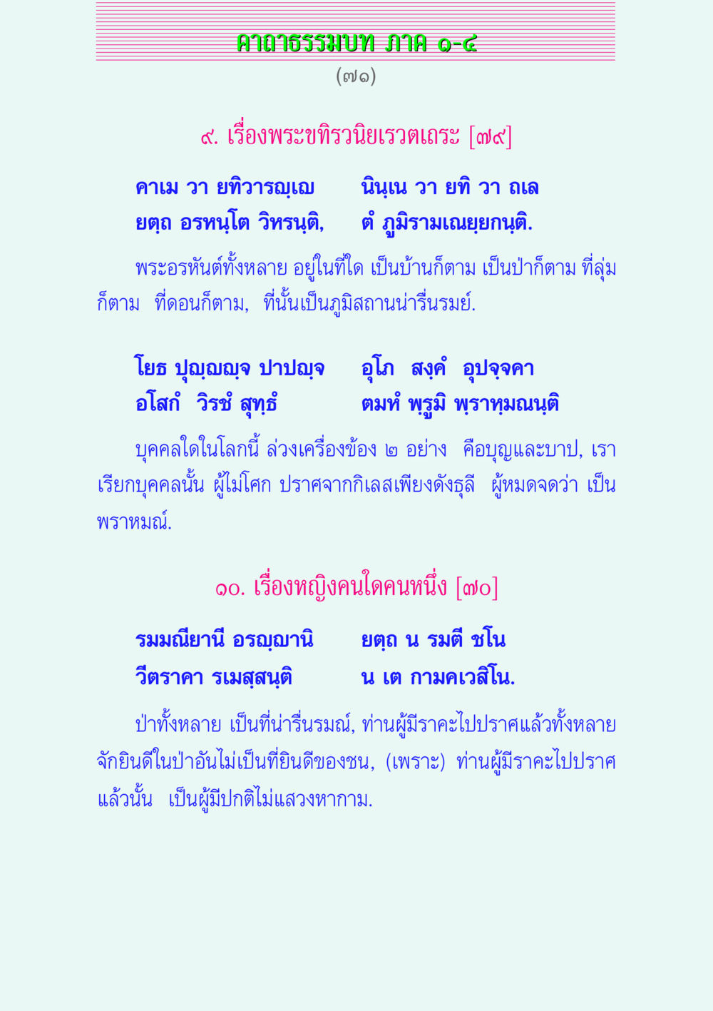 คาถาธรรมบท JHMIAO-๘ คาถาธรรมบท ภาค ๑-๔ หน้า 71