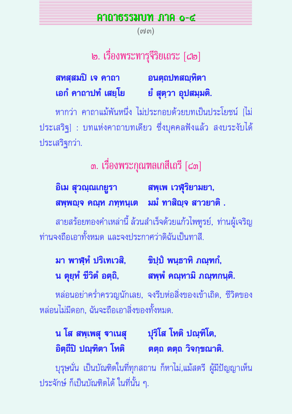 คาถาธรรมบท JHMIAO-๘ คาถาธรรมบท ภาค ๑-๔ หน้า 73