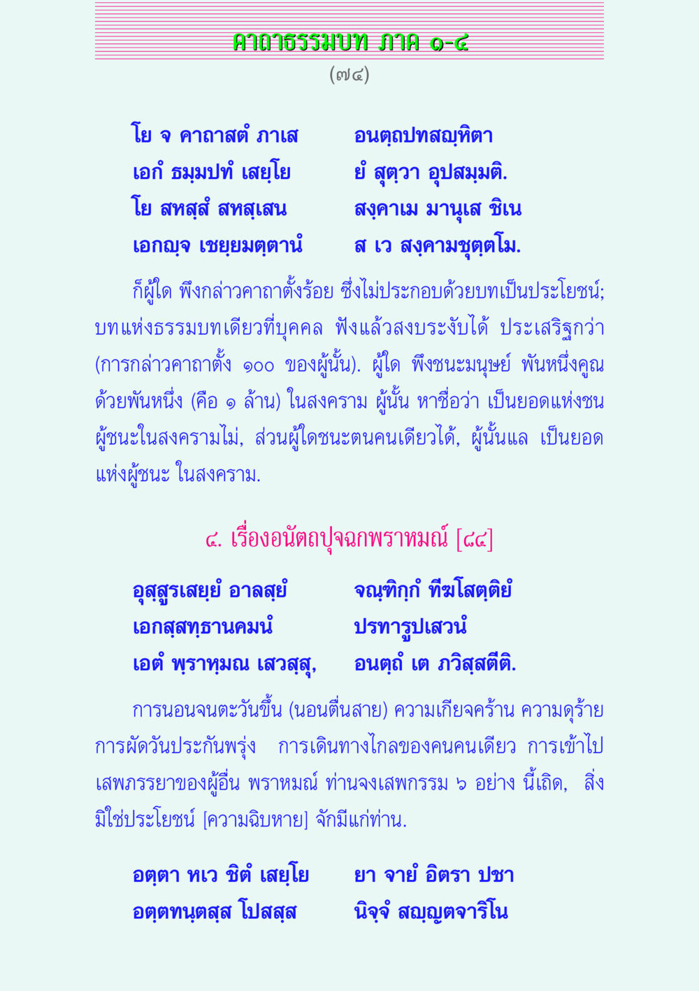 คาถาธรรมบท ภาค ๑-๘ คาถาธรรมบท ภาค ๑-๔ หน้า 74