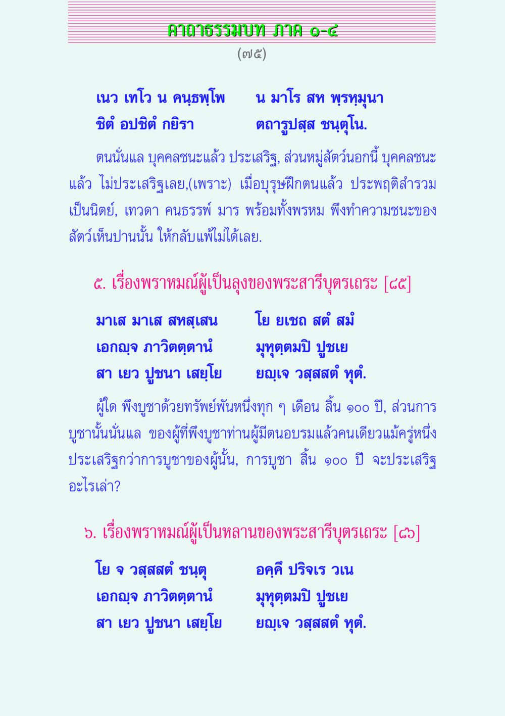คาถาธรรมบท JHMIAO-๘ คาถาธรรมบท ภาค ๑-๔ หน้า 75