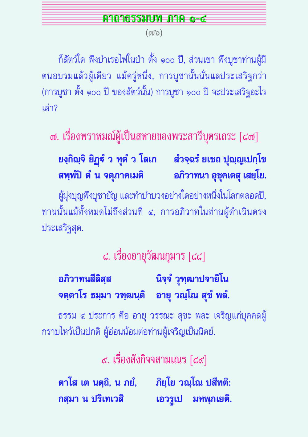 คาถาธรรมบท ภาค ๑-๘ คาถาธรรมบท ภาค ๑-๔ หน้า 76