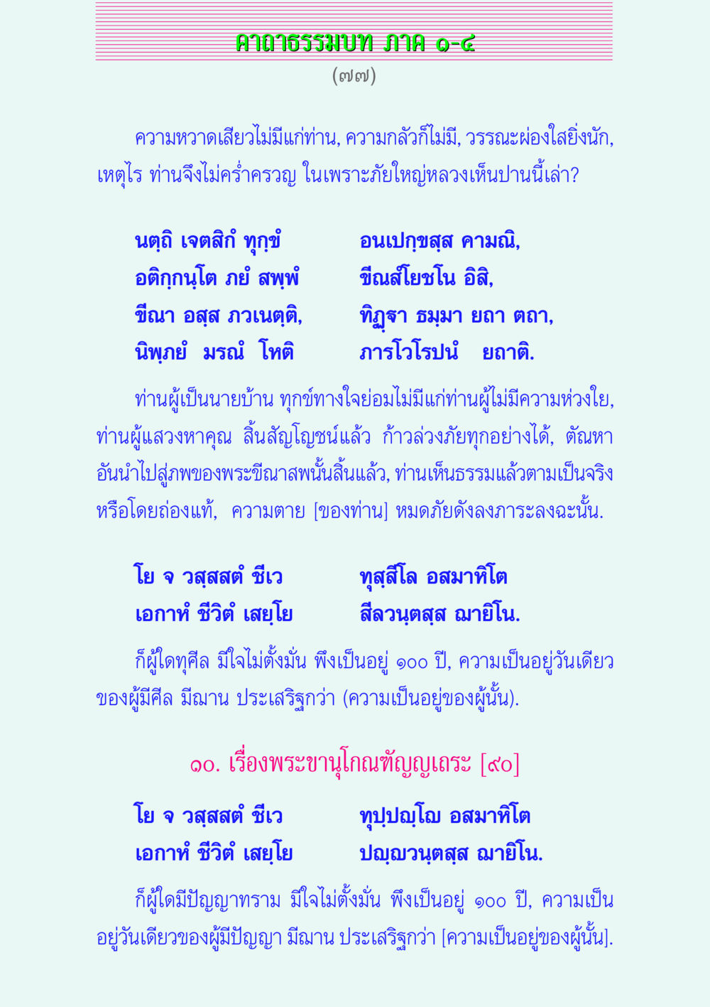 คาถาธรรมบท JHMIAO-๘ คาถาธรรมบท ภาค ๑-๔ หน้า 77