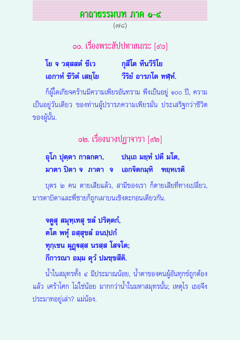 ศาลาธรรมบท ภาค ๑-๘ คาถาธรรมบท ภาค ๑-๔ หน้า 78