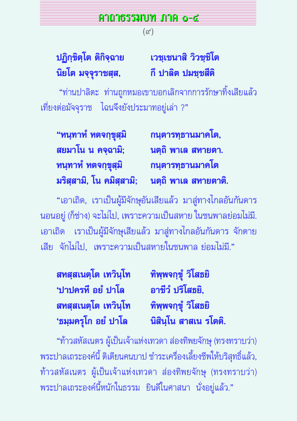 คาถาธรรมบท ภาค ๑-๔ คาถาธรรมบท ภาค ๑-๔ หน้า 9