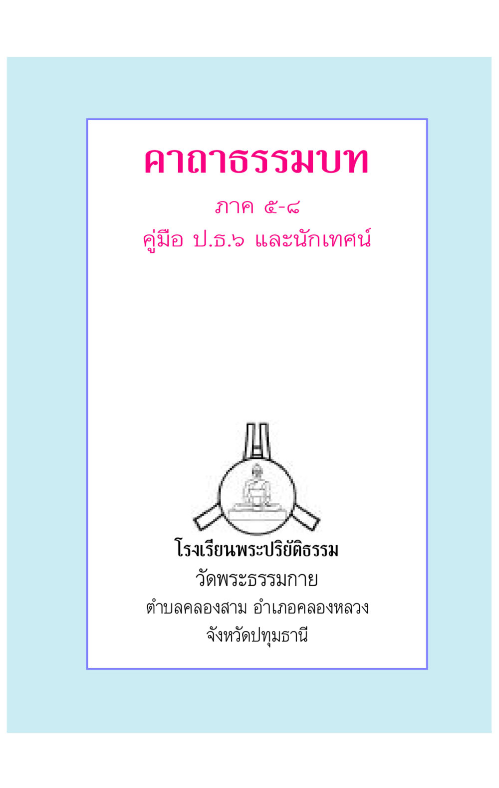 null คาถาธรรมบท ภาค ๕-๘.๑ หน้า 2