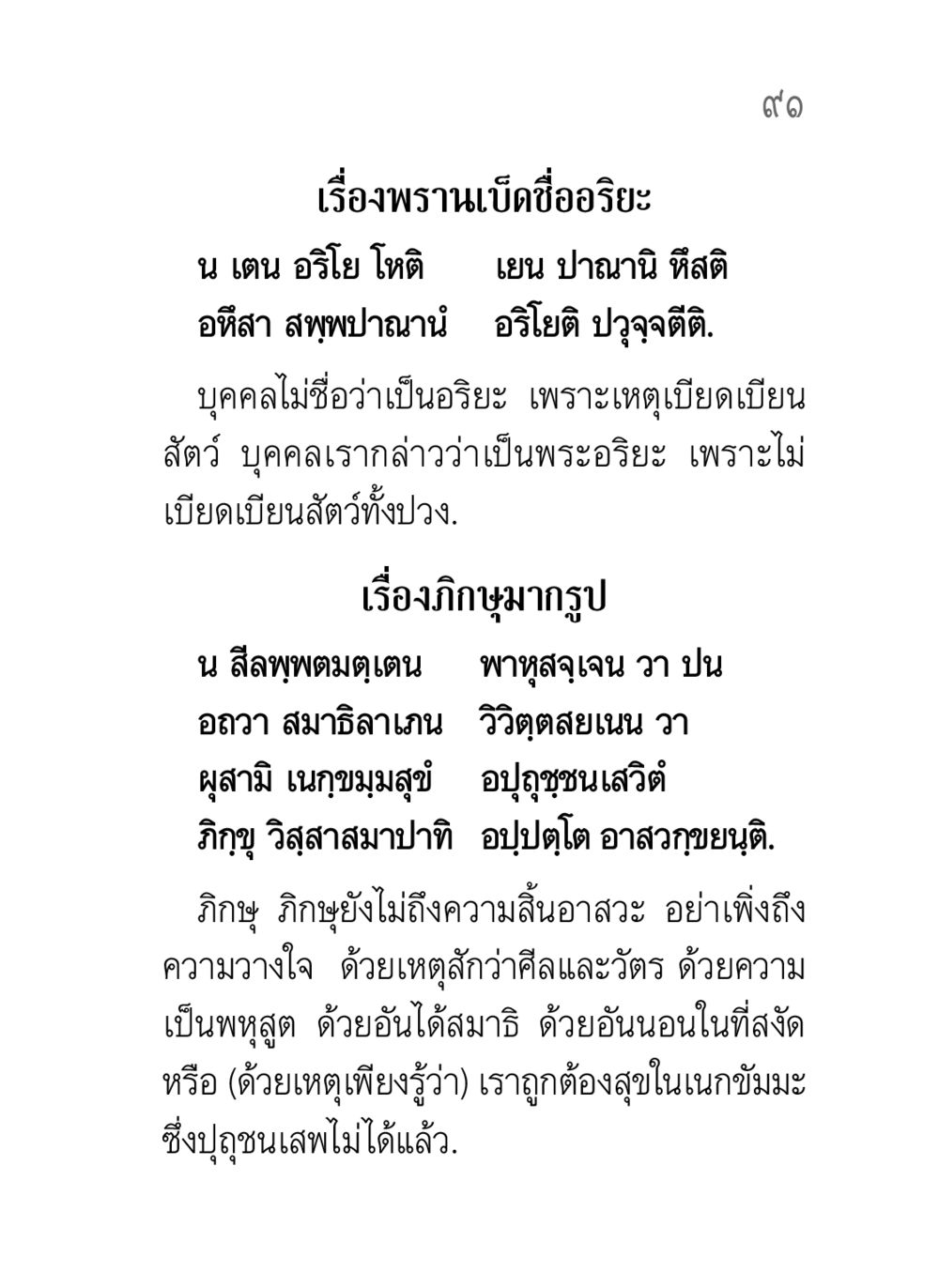 พรานเบ็ดและพระอริยะ คาถาธรรมบท ภาค ๕-๘.๑ หน้า 109