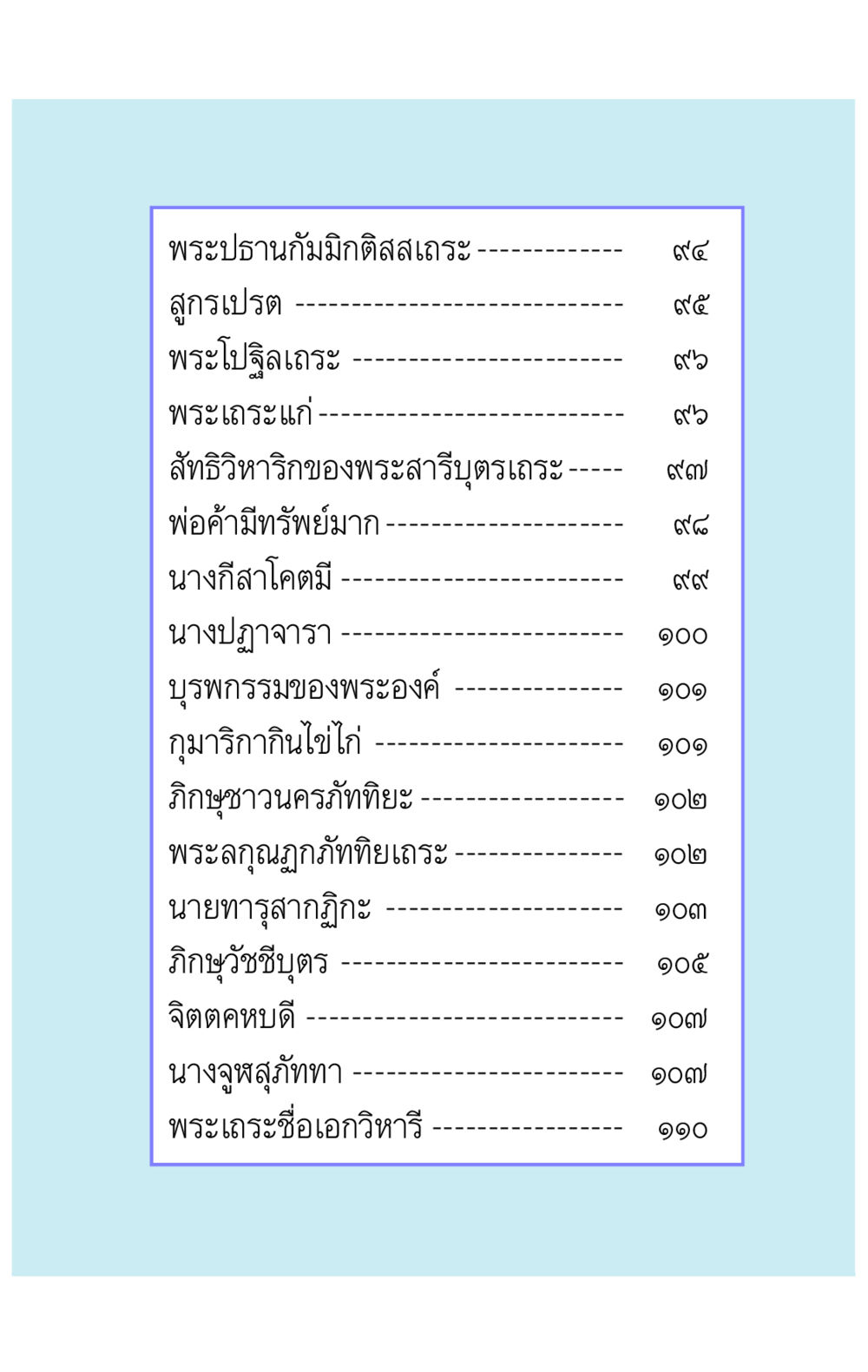 พระประวัติและเรื่องราวของพระเถระ คาถาธรรมบท ภาค ๕-๘.๑ หน้า 12