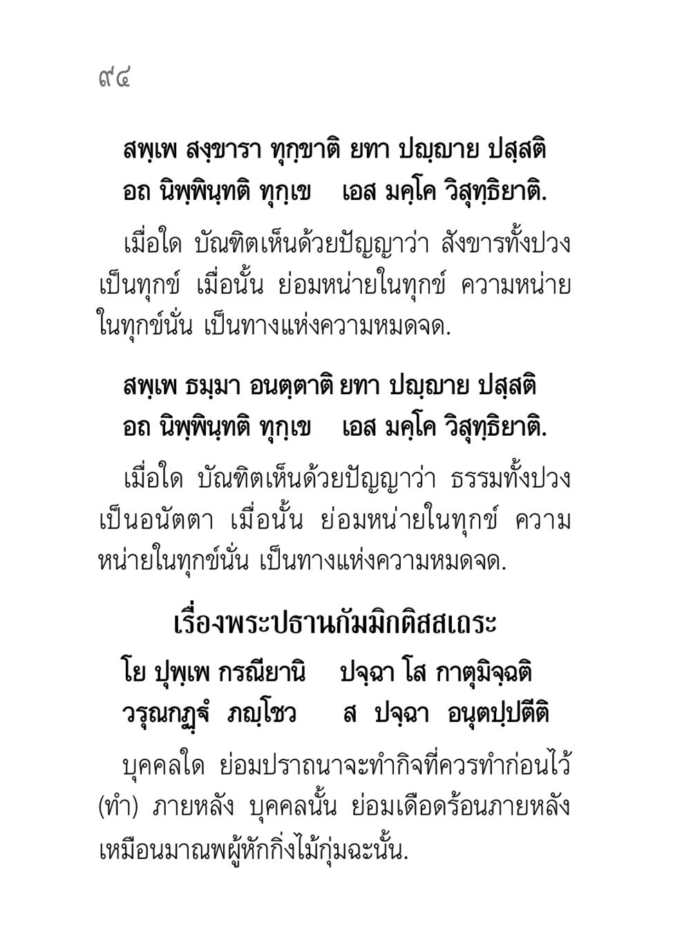 การเห็นความทุกข์และอนัตตาในพระธรรม คาถาธรรมบท ภาค ๕-๘.๑ หน้า 112