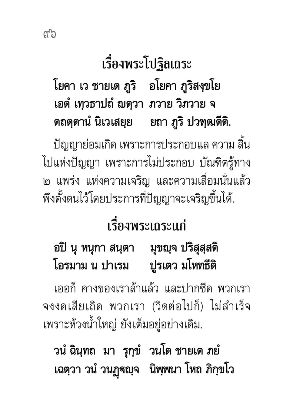 พระโปฐิลเถระ: การพัฒนาปัญญาในทางธรรม คาถาธรรมบท ภาค ๕-๘.๑ หน้า 114