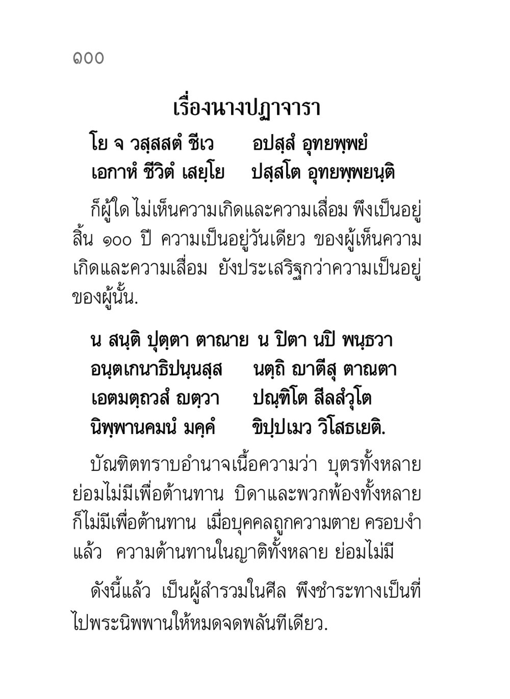 เรื่องนางปฏาจารา คาถาธรรมบท ภาค ๕-๘.๑ หน้า 118