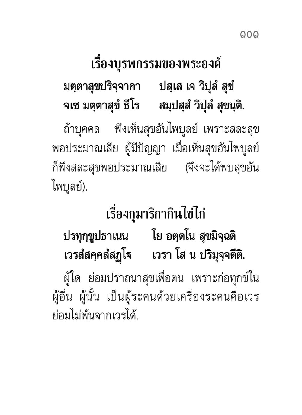 บุรพกรรมของพระองค์และแนวทางสู่สุขอันไพบูลย์ คาถาธรรมบท ภาค ๕-๘.๑ หน้า 119
