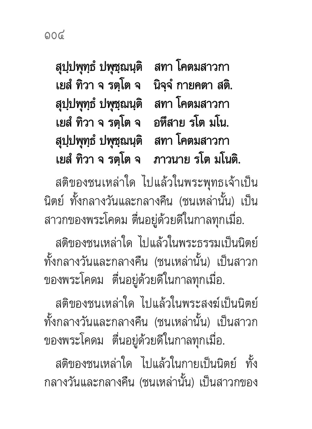 การภาวนาและความสำคัญของสติในพุทธศาสนา คาถาธรรมบท ภาค ๕-๘.๑ หน้า 122