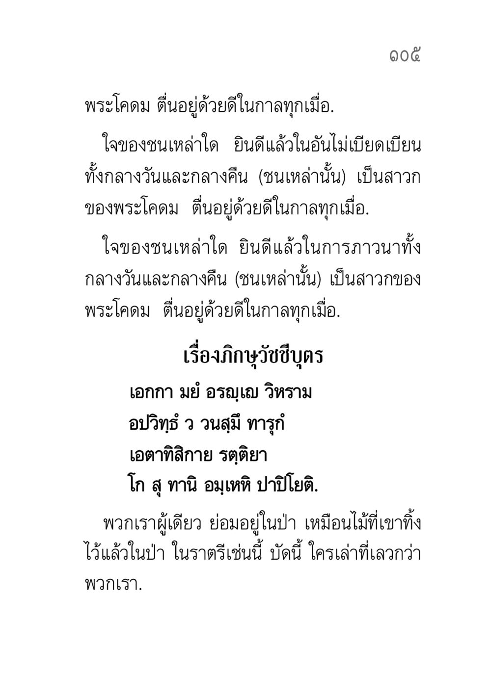 พระโคดมและสาวกผู้ไม่เบียดเบียน คาถาธรรมบท ภาค ๕-๘.๑ หน้า 123