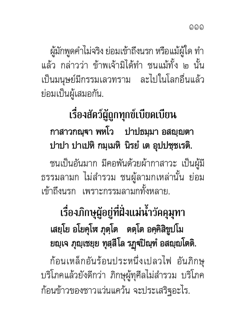 การทำความเข้าใจเกี่ยวกับกรรมและการกระทำที่น่าละอาย คาถาธรรมบท ภาค ๕-๘.๑ หน้า 129