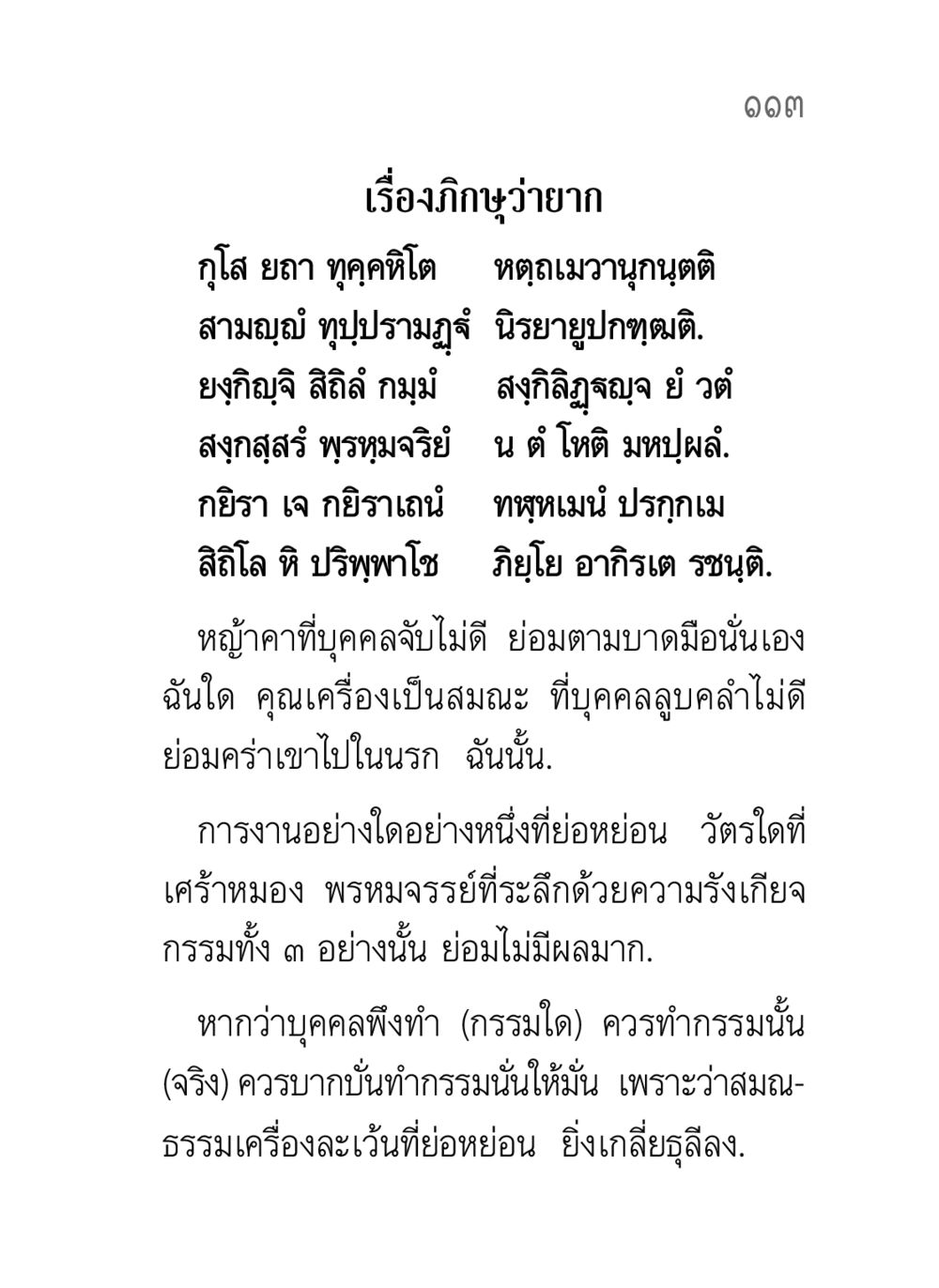 การทำกรรมตามหลักศาสนา คาถาธรรมบท ภาค ๕-๘.๑ หน้า 131