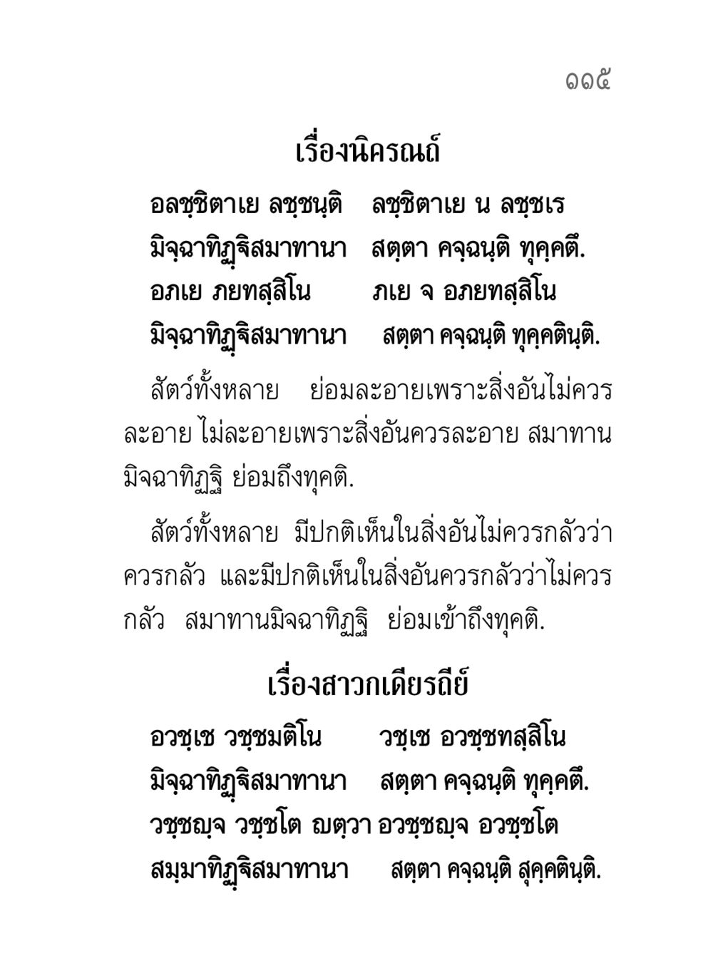 มิจฉาทิฏฐิและทุคติ คาถาธรรมบท ภาค ๕-๘.๑ หน้า 133