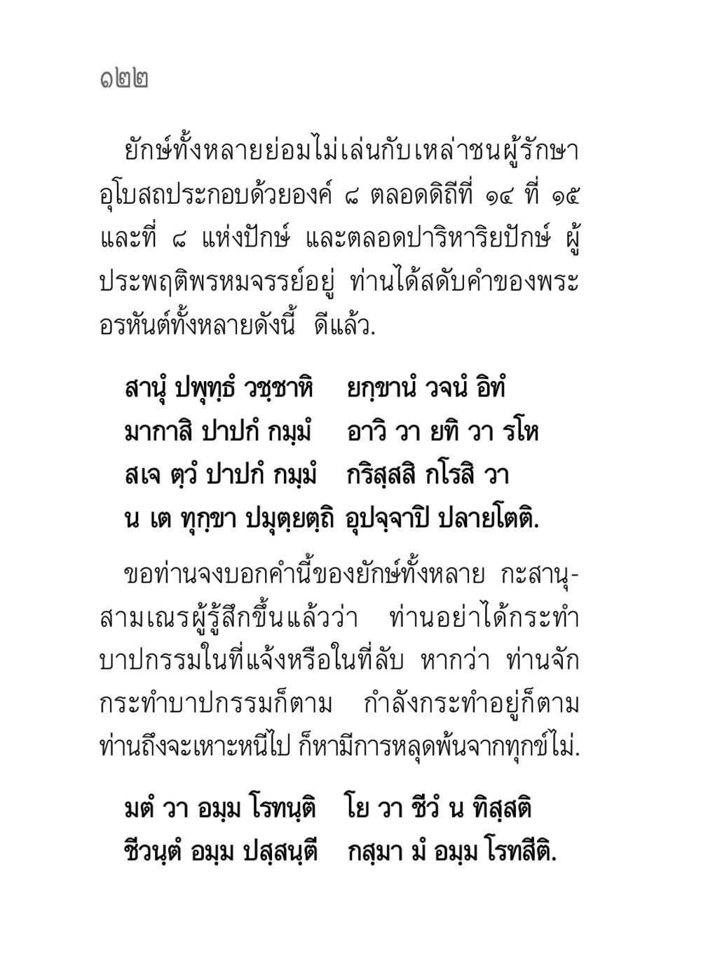 การสอนใจจากพระอรหันต์เกี่ยวกับการทำบาป คาถาธรรมบท ภาค ๕-๘.๑ หน้า 140