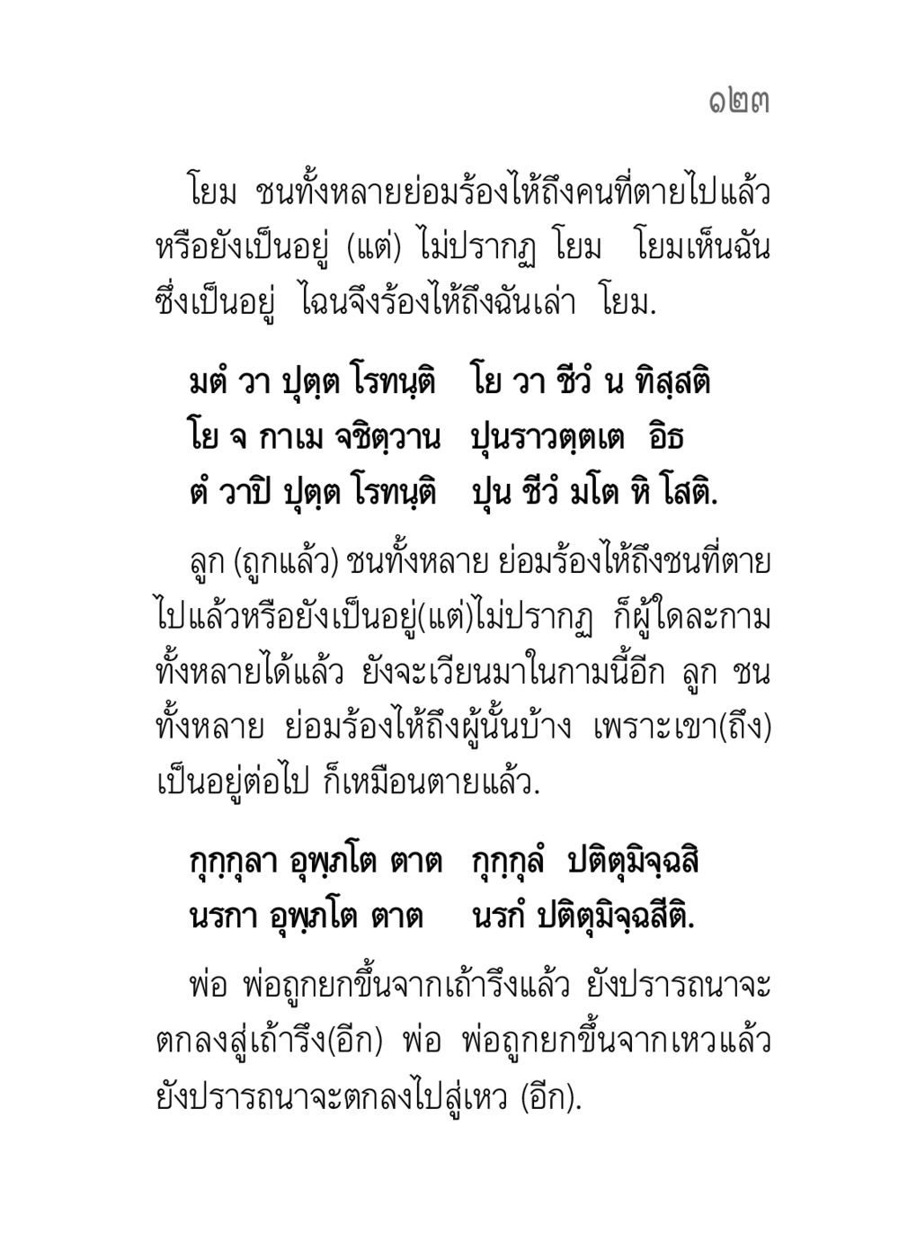 การรับรู้ความตายและการไว้ทุกข์ คาถาธรรมบท ภาค ๕-๘.๑ หน้า 141