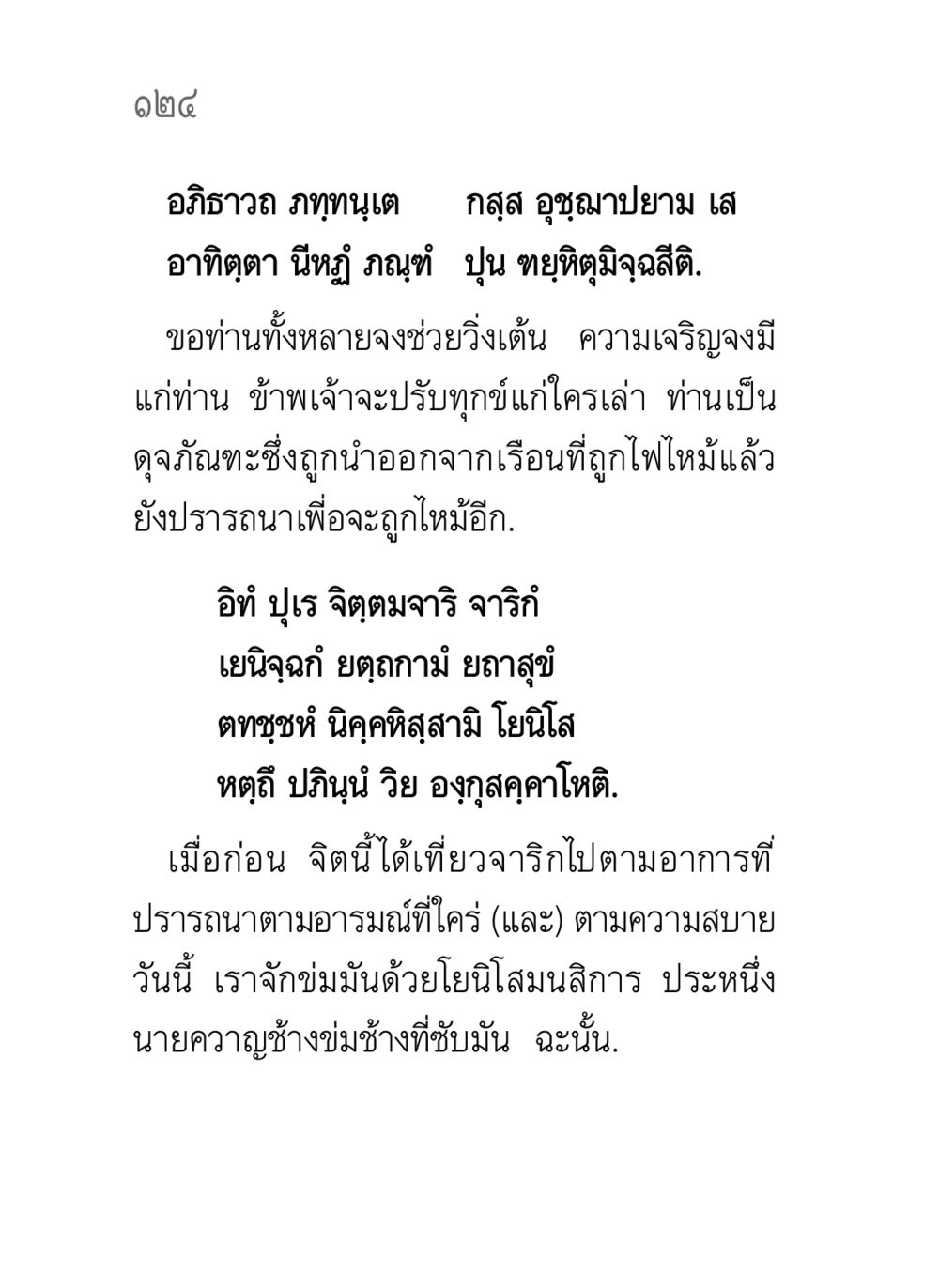 อภิธาวถ ภทฺทนฺเต คาถาธรรมบท ภาค ๕-๘.๑ หน้า 142