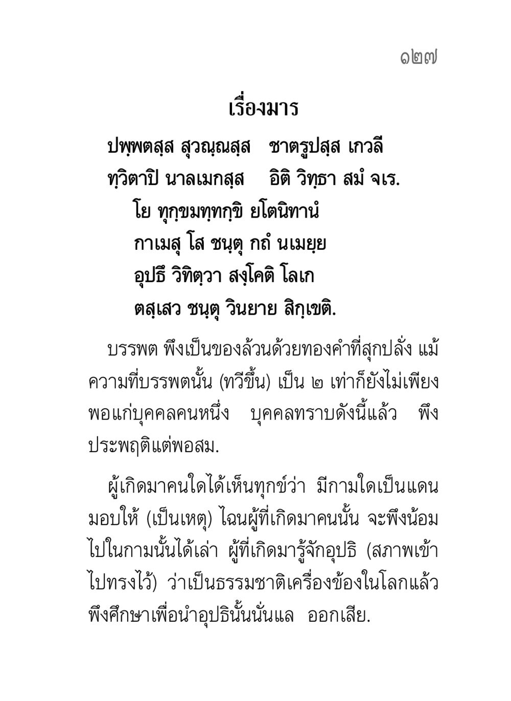 ความเข้าใจเกี่ยวกับมารและความทุกข์ คาถาธรรมบท ภาค ๕-๘.๑ หน้า 145