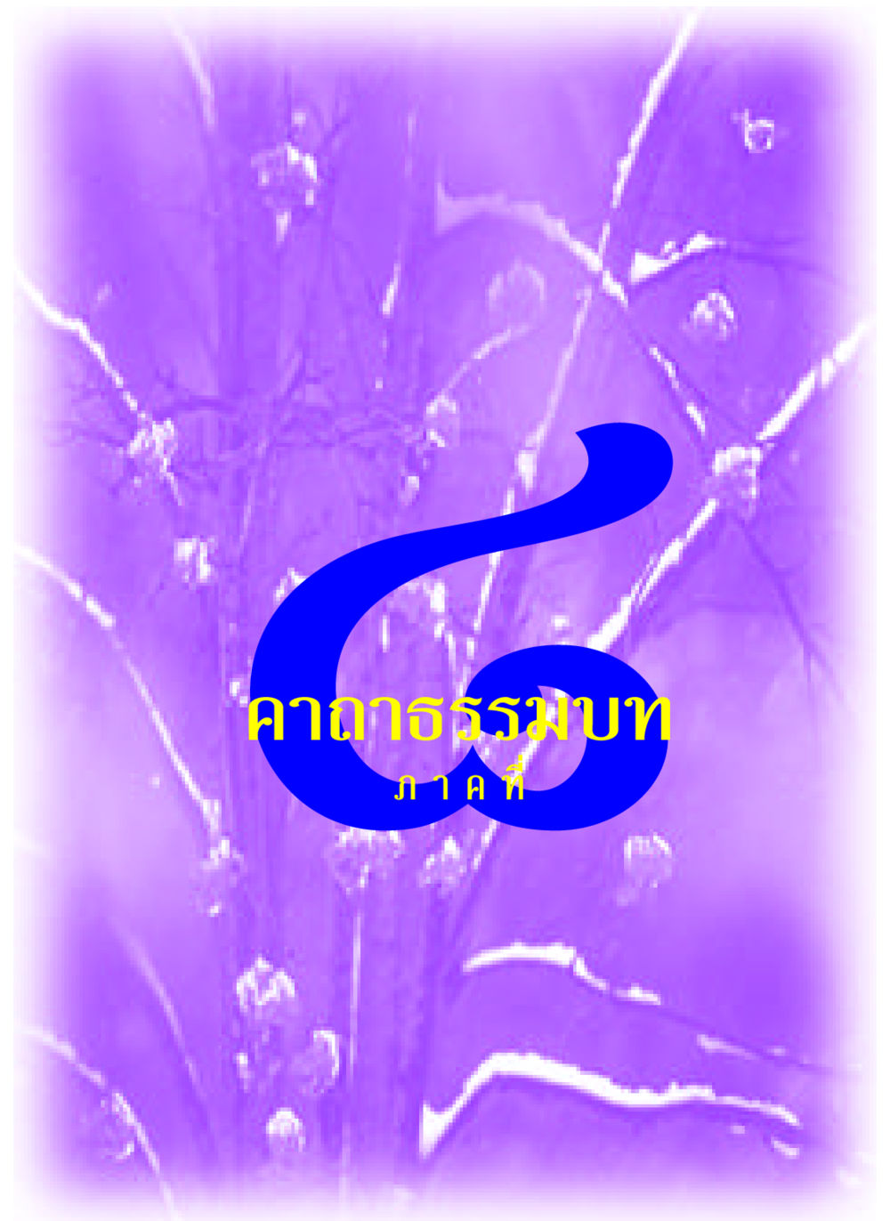 null คาถาธรรมบท ภาค ๕-๘.๑ หน้า 149