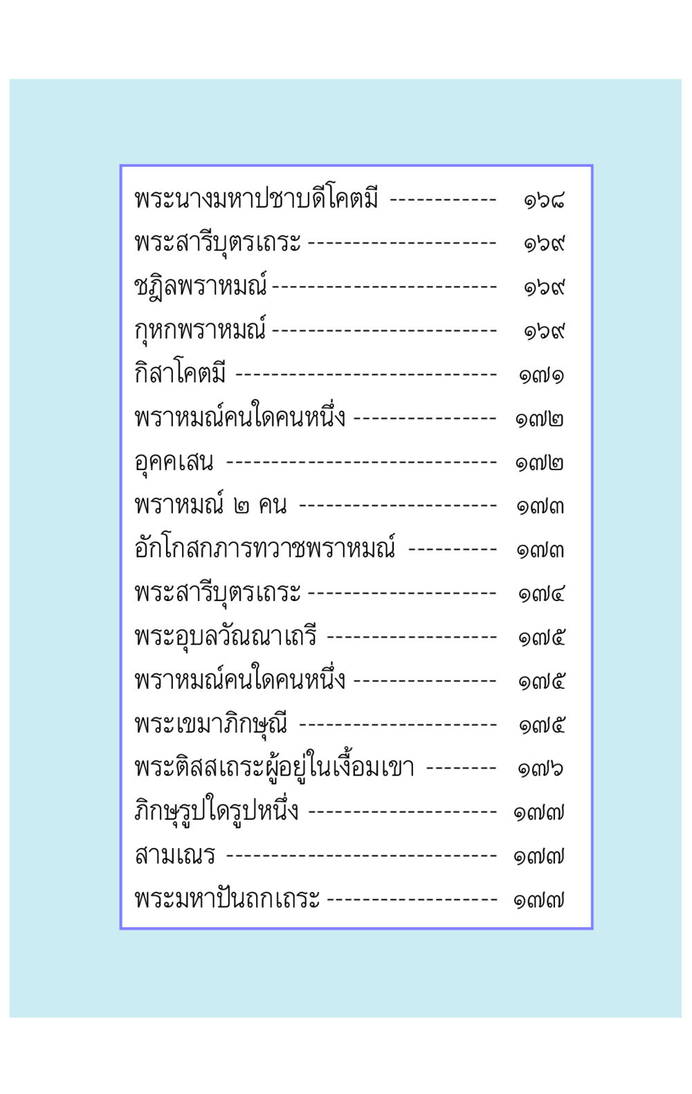 พระนางมหาปชาบดีโคตมีและพระอรหันต์ คาถาธรรมบท ภาค ๕-๘.๑ หน้า 16
