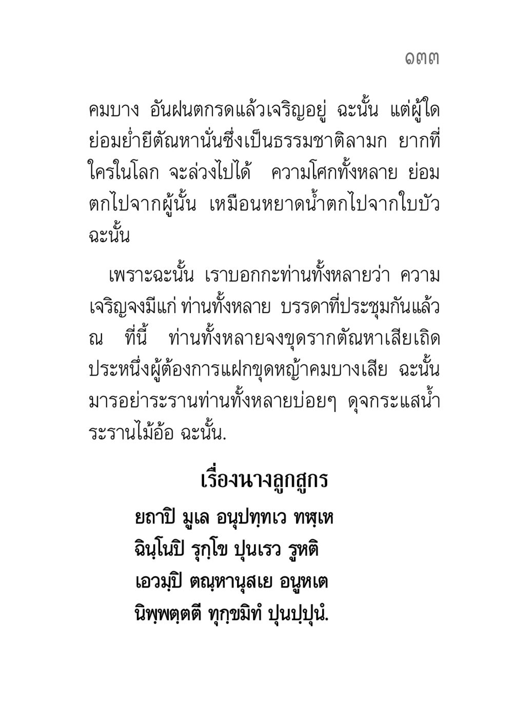 การตัดตัณหาและการเจริญธรรม คาถาธรรมบท ภาค ๕-๘.๑ หน้า 151