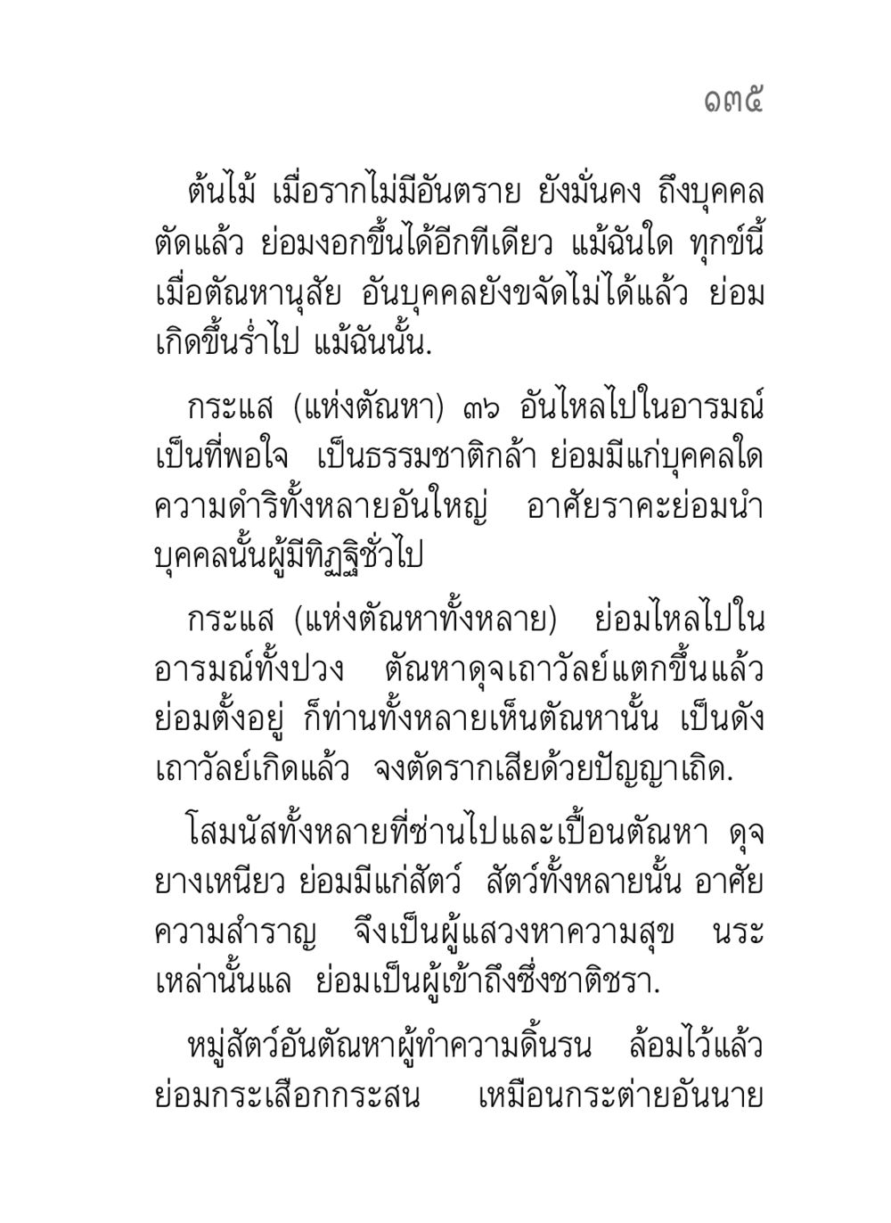 การควบคุมตัณหาเพื่อความสุขที่แท้จริง คาถาธรรมบท ภาค ๕-๘.๑ หน้า 153